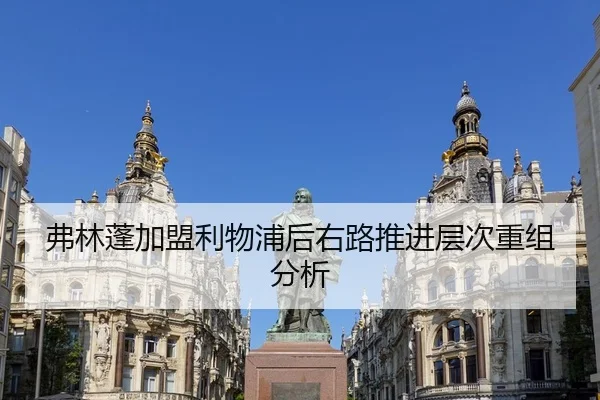 弗林蓬加盟利物浦后右路推进层次重组分析