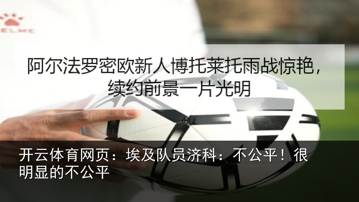 开云体育网页：埃及队员济科：不公平！很明显的不公平
