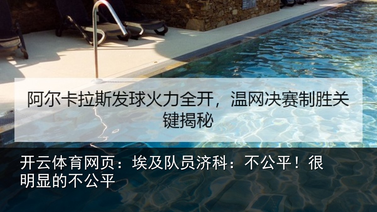 开云体育网页：埃及队员济科：不公平！很明显的不公平