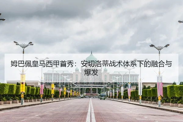 姆巴佩皇马西甲首秀：安切洛蒂战术体系下的融合与爆发