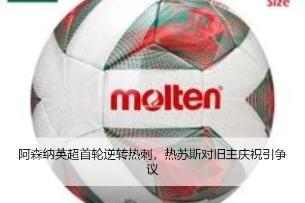 阿森纳英超首轮逆转热刺，热苏斯对旧主庆祝引争议