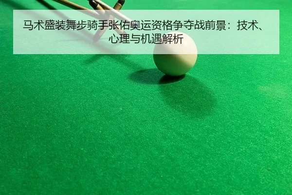 ma-shu-sheng-zhuang-wu-bu-qi-shou-zhang-you-ao-yun-zi-ge-zheng-duo-zhan-qian-jing-ji-shu-xin-li-yu-ji-yu-jie-xi-3-610.jpg