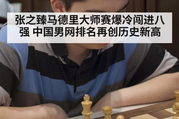 张之臻马德里大师赛爆冷闯进八强 中国男网排名再创历史新高