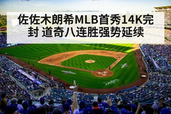 佐佐木朗希MLB首秀14K完封 道奇八连胜强势延续