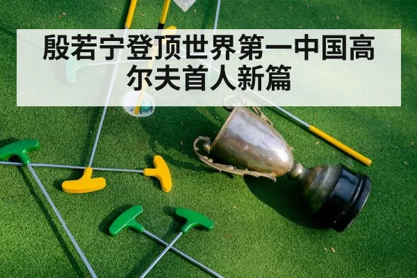 殷若宁登顶世界第一中国高尔夫首人新篇