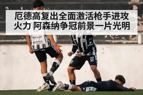 厄德高复出全面激活枪手进攻火力 阿森纳争冠前景一片光明