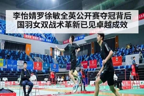 李怡婧罗徐敏全英公开赛夺冠背后 国羽女双战术革新已见卓越成效